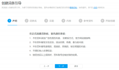 百科矩阵：百度百科词条创建流程引导