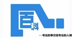 百科词条怎么创建？百科词条营销应该如何做？