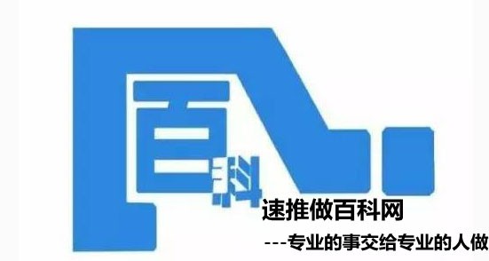 “百度百科词条创建：企业百度百科词条创建有那些妙招和做法？”