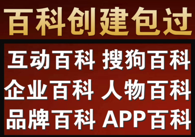 “创建百度百科词条的利益有那些？创建百科的规则有那些？”