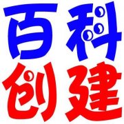 百度百科词条没通过，什么原因导致词条创建失败的？
