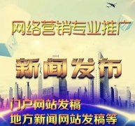 网络新闻营销有什么作用和优势?